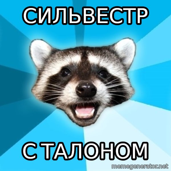 Lame Pun Coon meme: сильвестр / с талоном