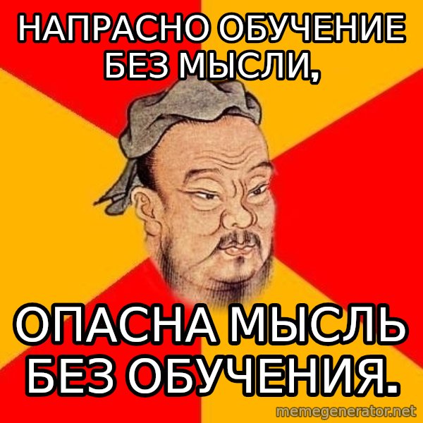 Wise Confucius meme: Напрасно обучение без мысли, / опасна мысль без обучения.