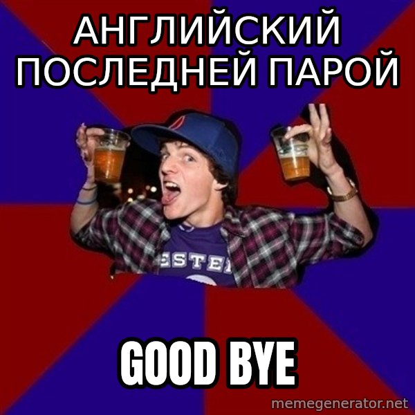 Sunny Student meme: Английский последней парой / GOOD BYE