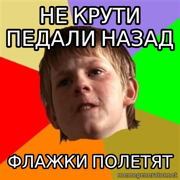 Angry School Boy meme: не крути педали назад / флажки полетят