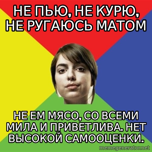 Non Jealous Girl meme: не пью, не курю, не ругаюсь матом / не ем мясо, со всеми мила и приветлива. Нет высокой самооценки.