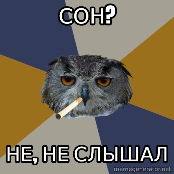 Art Student Owl meme: Сон? / Не, не слышал