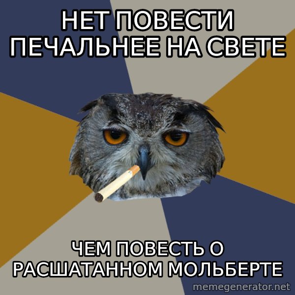 Art Student Owl meme: НЕТ ПОВЕСТИ ПЕЧАЛЬНЕЕ НА СВЕТЕ / ЧЕМ ПОВЕСТЬ О РАСШАТАННОМ МОЛЬБЕРТЕ