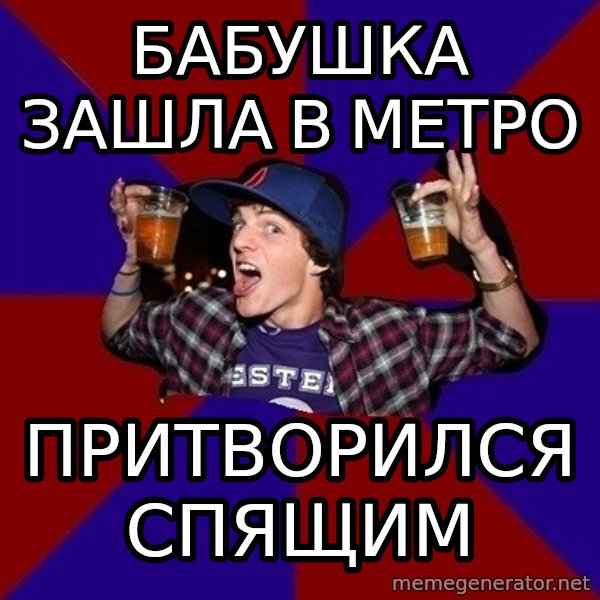 Sunny Student meme: БабУШка зашла в метро / пРИТВОРИЛСЯ СПЯЩИМ