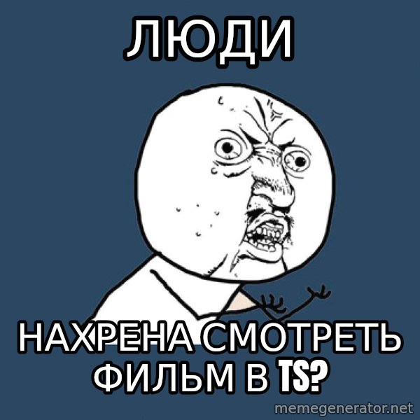 Y U No meme: Люди / Нахрена смотреть фильм в TS?