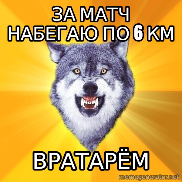 Courage Wolf meme: За матч набегаю по 6 км / вратарём