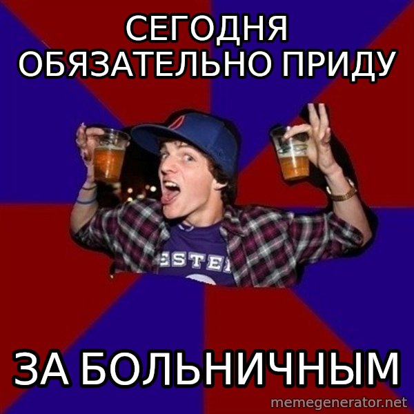 Sunny Student meme: Сегодня обязательно приду / за больничным