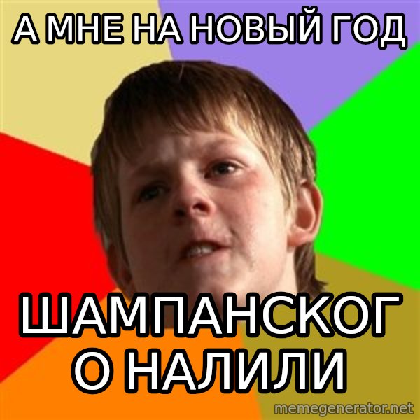 Angry School Boy meme: А Мне на новый год / шампанского налили