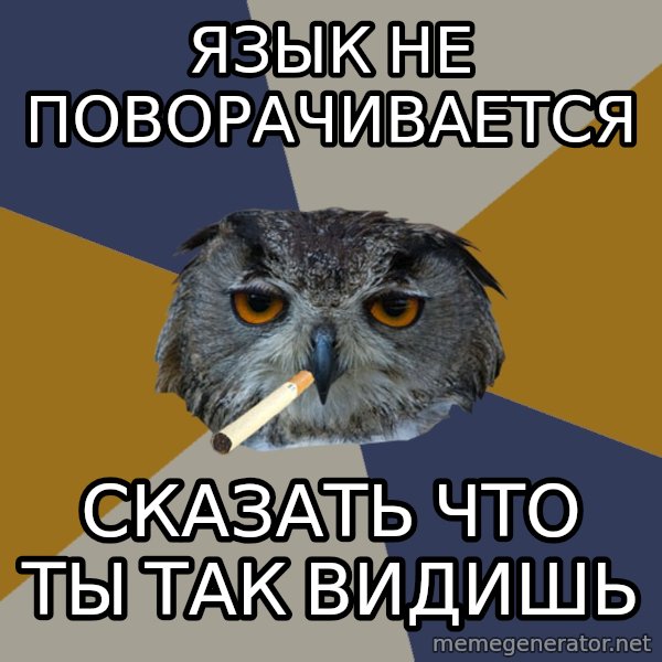 Art Student Owl meme: Язык не поворачивается / сказать что ты так видишь