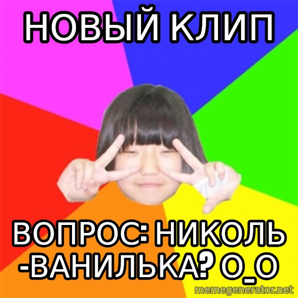 Advice Kpop Fangirl meme: новый клип / вопрос: николь -ванилька? о_О