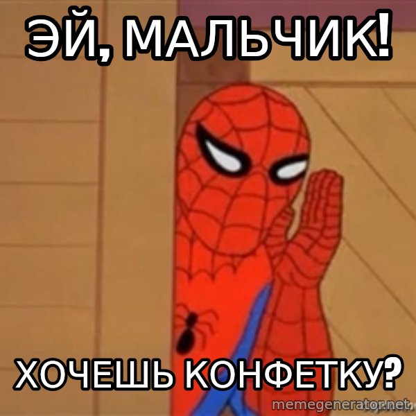 Psst spiderman meme: Эй, мальчик! / Хочешь конфетку?