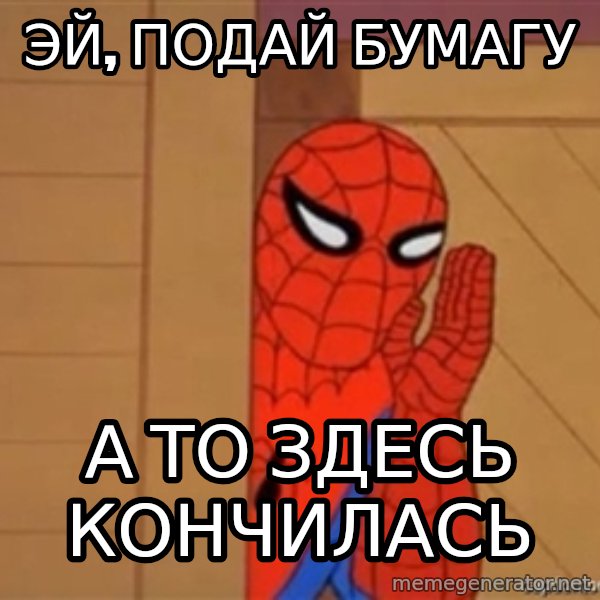 Psst spiderman meme: Эй, подай бумагу / А то здесь кончилась