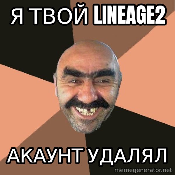 Provincial Man meme: Я ТВОЙ LINEAGE2 / АКАУНТ УДАЛЯЛ