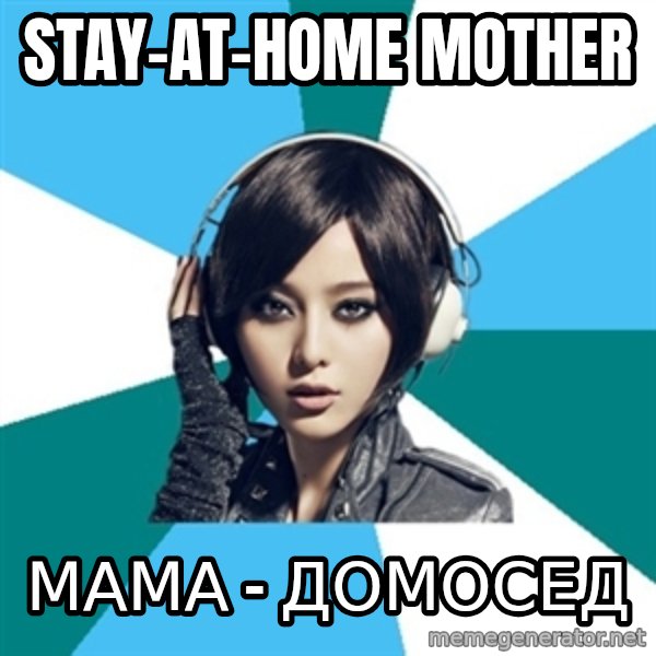 Crafty Interpreter meme: stay-at-home mother / мама - домосед