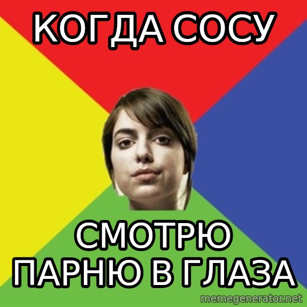 Non Jealous Girl meme: когда сосу / смотрю парню в глаза