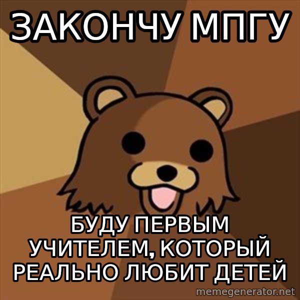 Pedobear meme: закончу мпгу / буду первым учителем, который реально любит детей