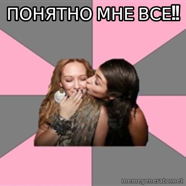 gurlfriends  meme: Понятно мне все!!