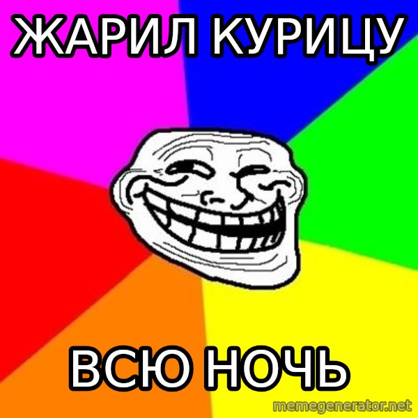 Trollface meme: жарил курицу / всю ночь