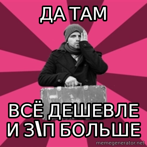 potential emigrant meme: да там / всё дешевле и з\п больше