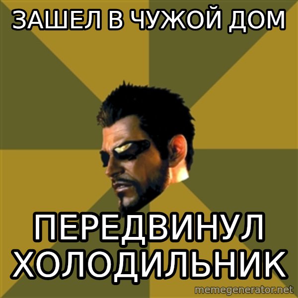 Adam Jensen meme: зашел в чужой дом / передвинул холодильник