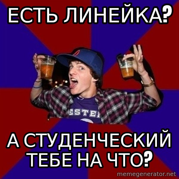 Sunny Student meme: еСТЬ ЛИНЕЙКА? / А СТУДЕНЧеСКИЙ ТЕБЕ НА ЧТО?