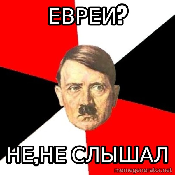 Advice Hitler meme: еВРЕИ? / нЕ,НЕ СЛЫШАЛ