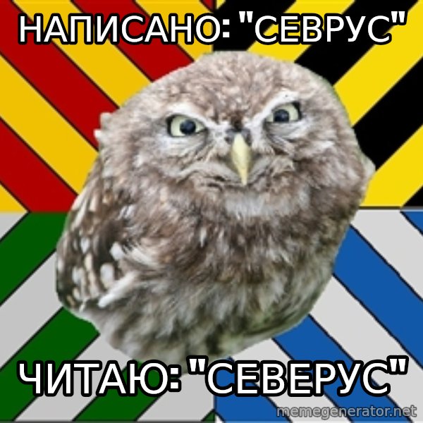 JEALOUS POTTEROMAN meme: написано: "Севрус" / Читаю: "Северус"