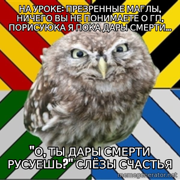 JEALOUS POTTEROMAN meme: на уроке: презренные маглы, ничего вы не понимаете о гп, порисуюка я пока дары смерти... / "О, ты Дары Смерти русуешь?" Слёзы счастья