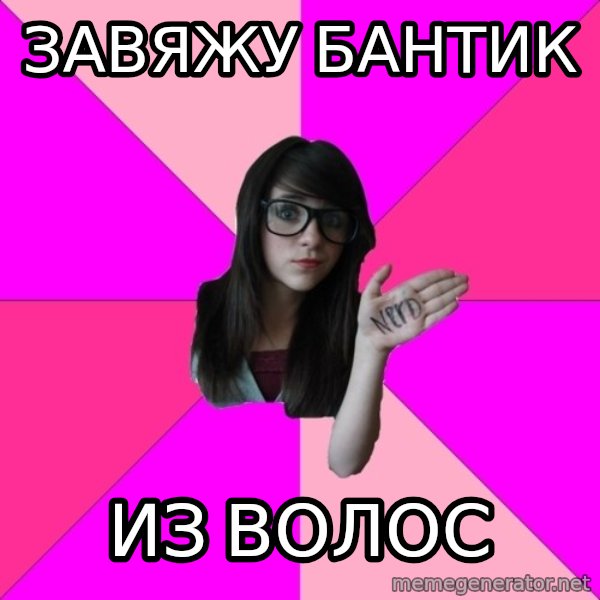 Idiot Nerd Girl meme: завяжу бантик / из волос