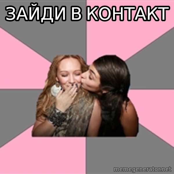 gurlfriends  meme: зайди в контакт