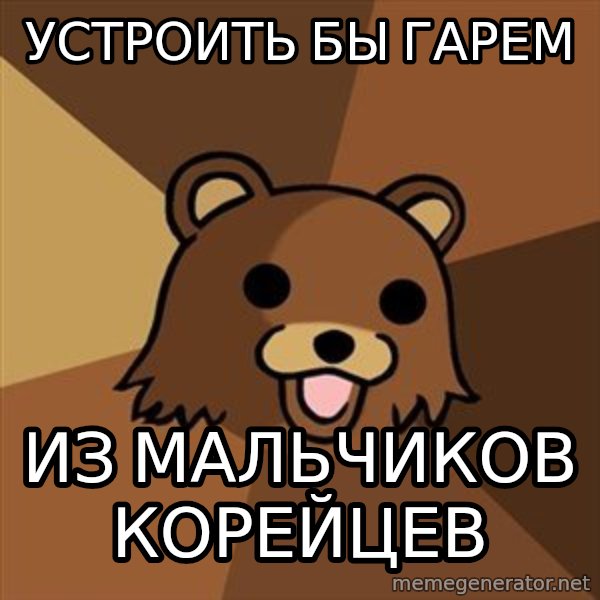 Pedobear meme: устроить бы гарем / из мальчиков корейцев