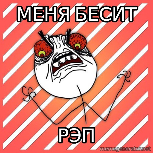 iHate meme: МЕНЯ БЕСИТ / РЭП