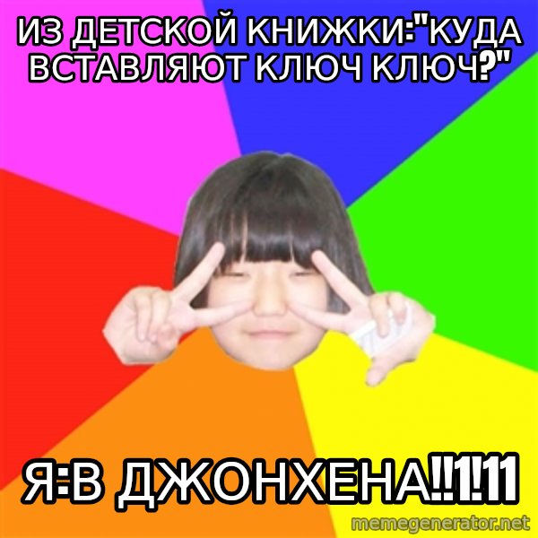 Advice Kpop Fangirl meme: из детской книжки:"куда вставляют ключ ключ?" / я:в джонхена!!1!11
