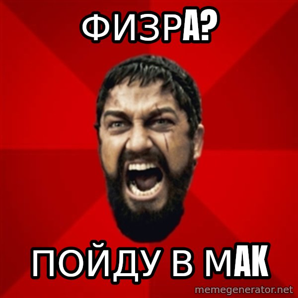 THIS IS SPARTAAA!!11!1 meme: ФизрA? / Пойду в мak