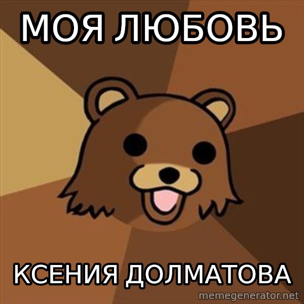 Pedobear meme: моя любовь / Ксения Долматова