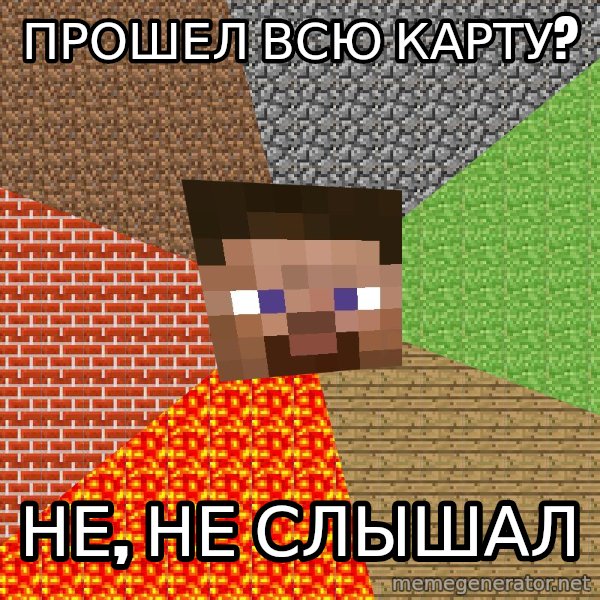 Minecraft Guy meme: Прошел всю карту? / не, не слышал