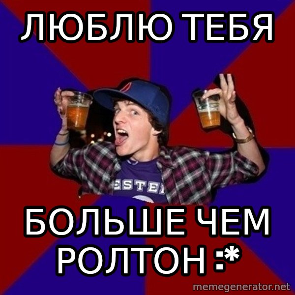 Sunny Student meme: Люблю тебя / больше чем ролтон :*