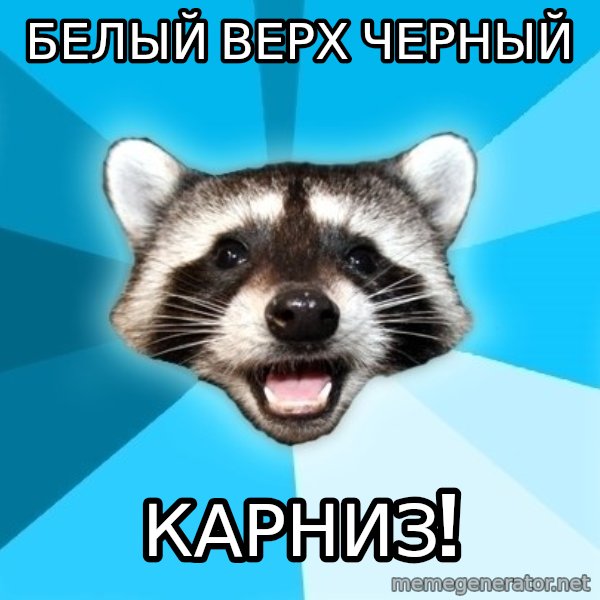 Lame Pun Coon meme: белый верх черный / карниз!