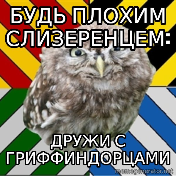 JEALOUS POTTEROMAN meme: БУДЬ ПЛОХИМ СЛИЗЕРЕНЦЕМ: / дРУЖИ С ГРИФФИНДОРЦАМИ