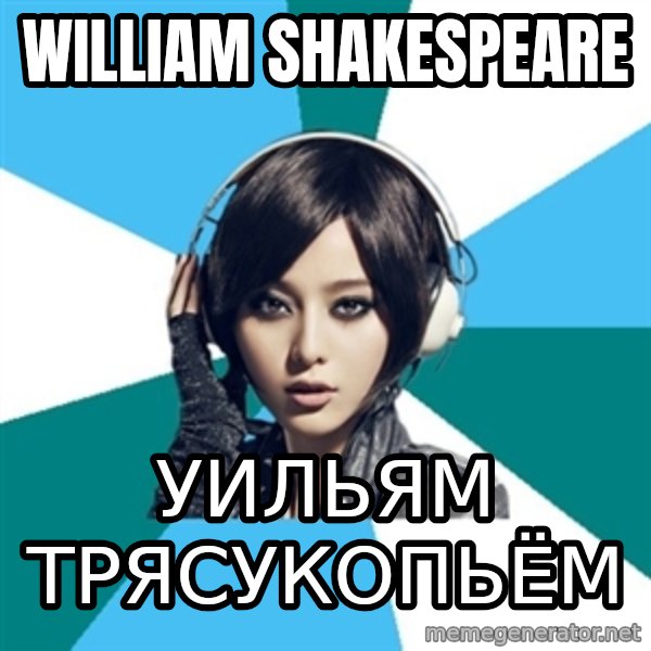 Crafty Interpreter meme: William Shakespeare / уильям трясукопьём