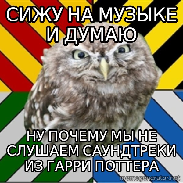 JEALOUS POTTEROMAN meme: сижу на музыке и думаю / ну почему мы не слушаем саундтреки из гарри поттера