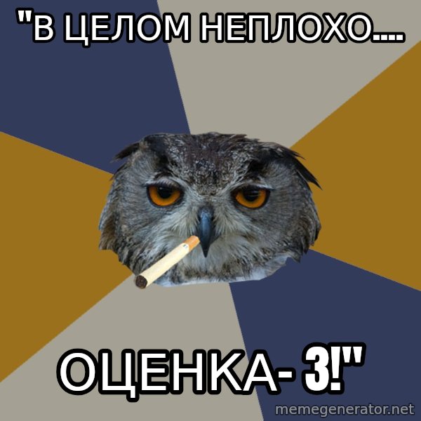 Art Student Owl meme: "В целом неплохо.... / оценка- 3!"