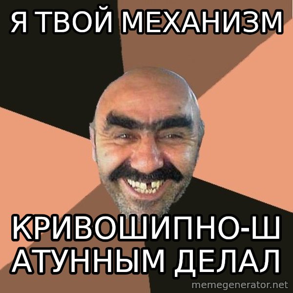 Provincial Man meme: я твой механизм / Кривошипно-шатунным делал