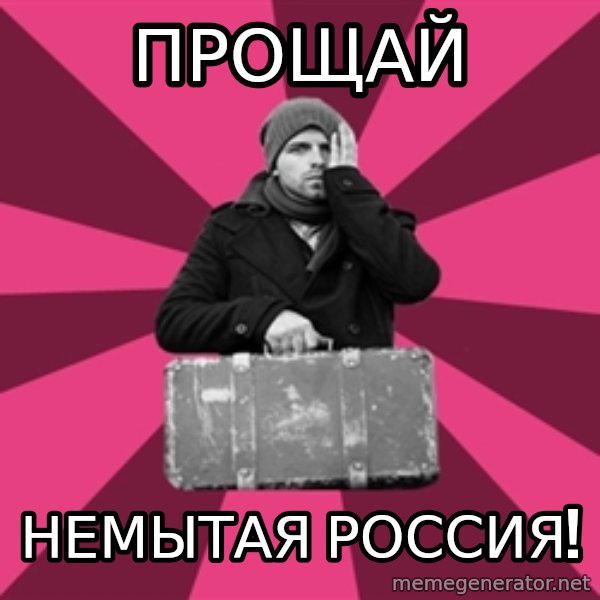 potential emigrant meme: прощай / немытая россия!