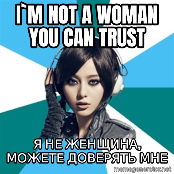 Crafty Interpreter meme: I`m not a woman you can trust / Я не женщина, можете доверять мне