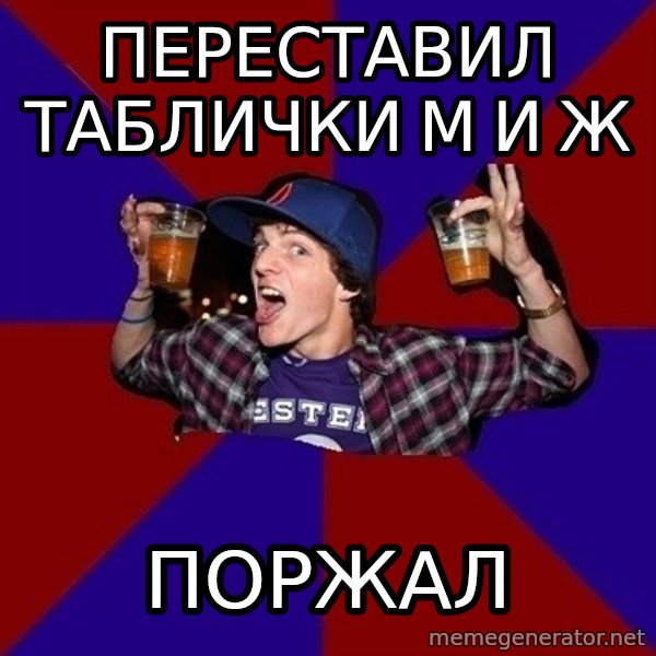 Sunny Student meme: переставил таблички М и Ж / поржал