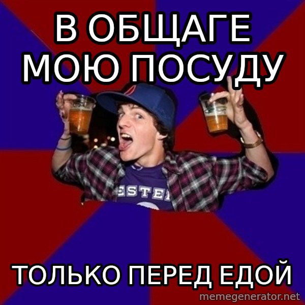 Sunny Student meme: в общаге мою посуду / только перед  едой