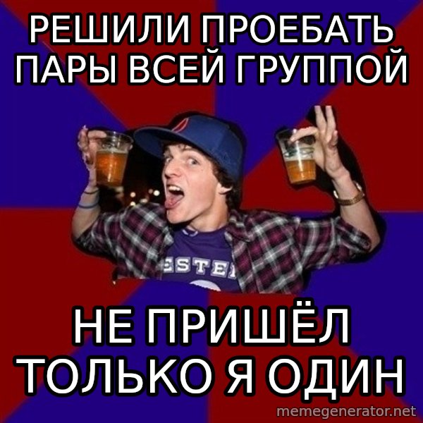 Sunny Student meme: решили проебать    пары всей группой / не пришёл только я один