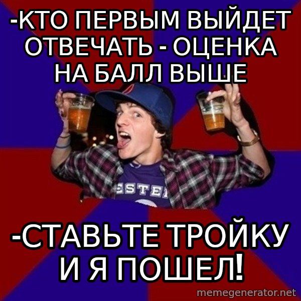Sunny Student meme: -Кто первым выйдет отвечать - оценка на балл выше / -ставьте тройку и я пошел!