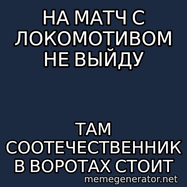 Welliton Destroyer meme: на матч с локомотивом не выйду / там соотечественник в воротах стоит